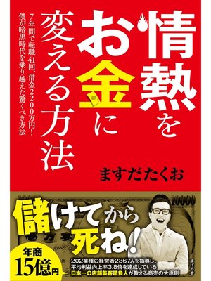 cover image of 情熱をお金に変える方法